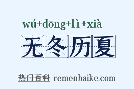 无冬历夏是什么意思的图片